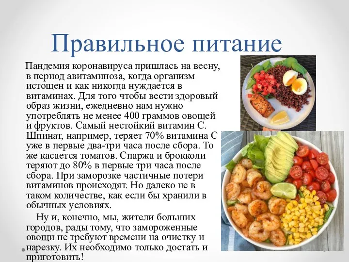 Правильное питание Пандемия коронавируса пришлась на весну, в период авитаминоза, когда организм