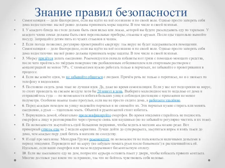 Знание правил безопасности Самоизоляция — дело благородное, если вы идёте на неё