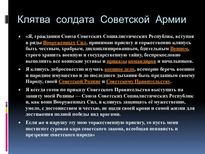 Клятва солдата Советской Армии «Я, гражданин Союза Советских Социалистических Республик, вступая в