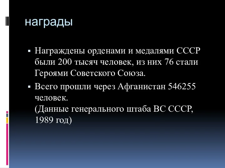 награды Награждены орденами и медалями СССР были 200 тысяч человек, из них