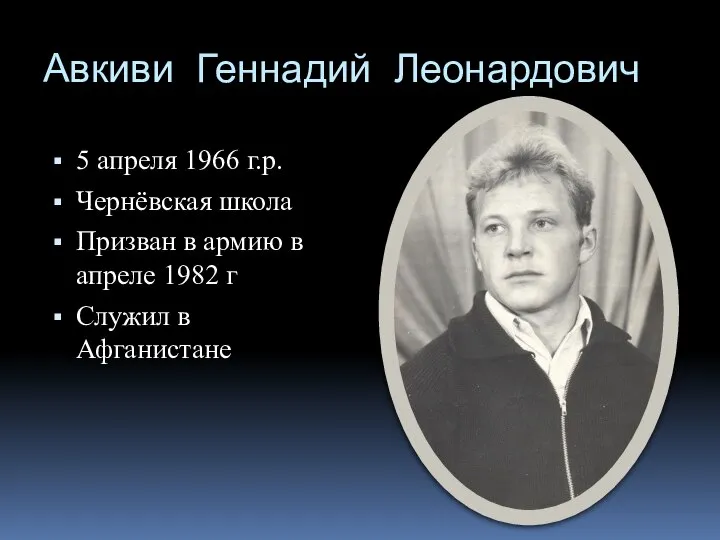 Авкиви Геннадий Леонардович 5 апреля 1966 г.р. Чернёвская школа Призван в армию