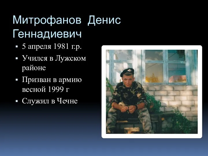 Митрофанов Денис Геннадиевич 5 апреля 1981 г.р. Учился в Лужском районе Призван