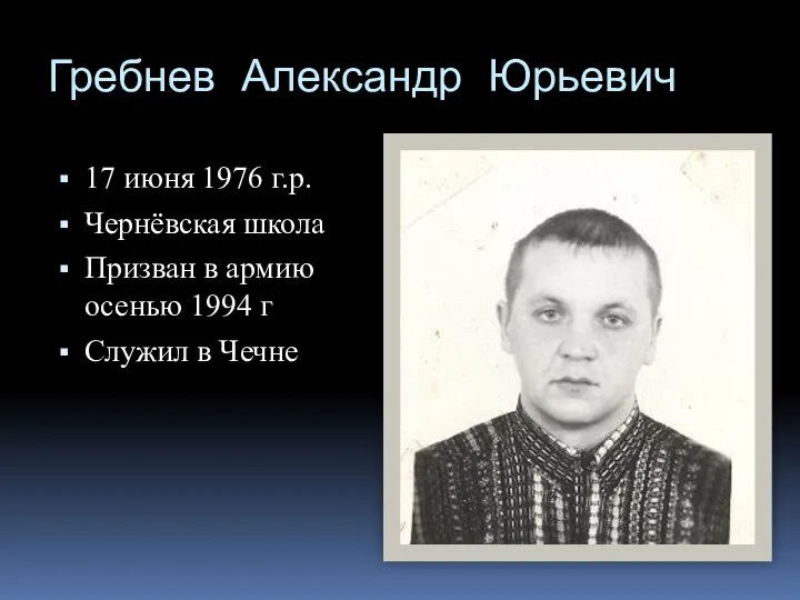 Гребнев Александр Юрьевич 17 июня 1976 г.р. Чернёвская школа Призван в армию