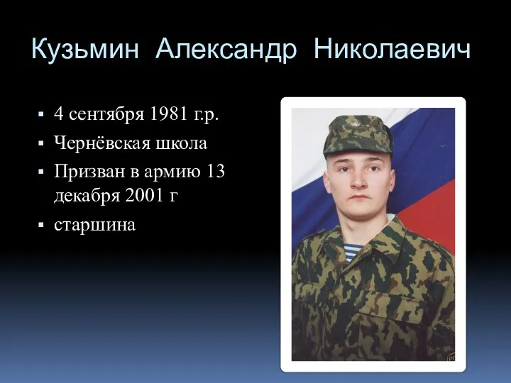 Кузьмин Александр Николаевич 4 сентября 1981 г.р. Чернёвская школа Призван в армию