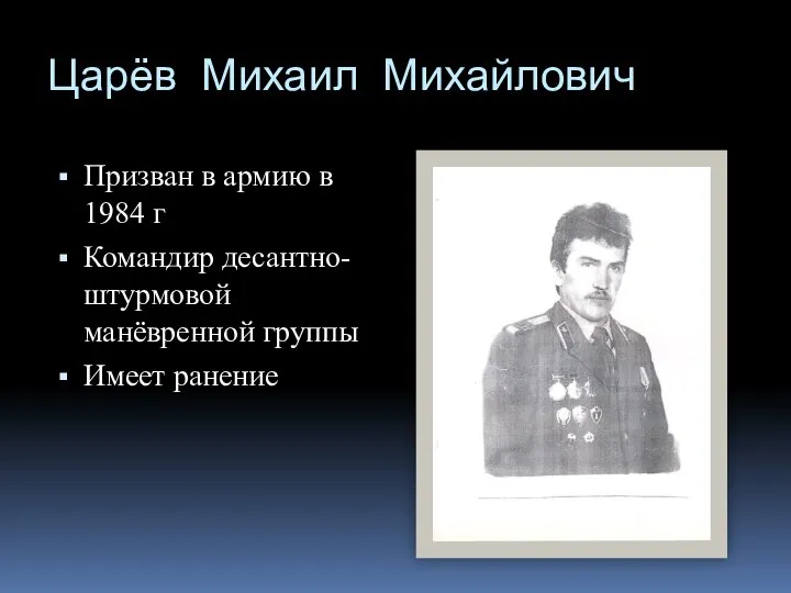 Царёв Михаил Михайлович Призван в армию в 1984 г Командир десантно-штурмовой манёвренной группы Имеет ранение