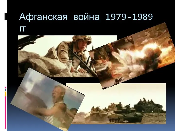 Афганская война 1979-1989 гг