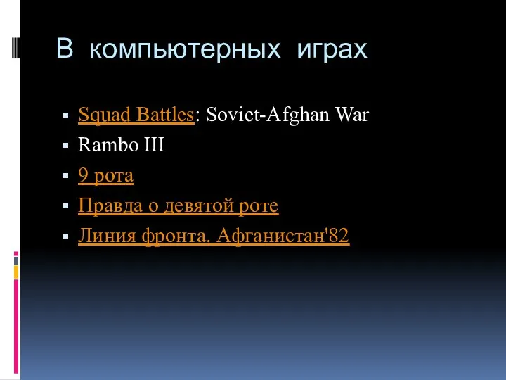 В компьютерных играх Squad Battles: Soviet-Afghan War Rambo III 9 рота Правда