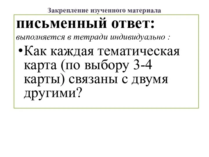 Закрепление изученного материала письменный ответ: выполняется в тетради индивидуально : Как каждая