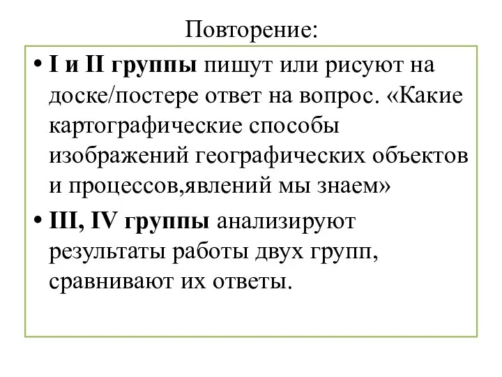 Повторение: I и II группы пишут или рисуют на доске/постере ответ на