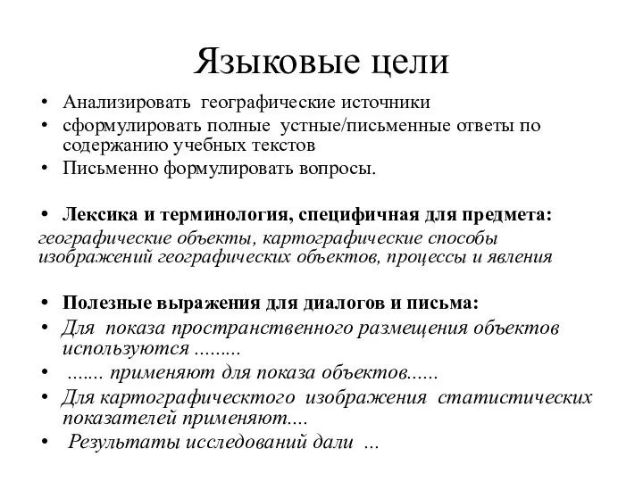 Языковые цели Анализировать географические источники сформулировать полные устные/письменные ответы по содержанию учебных