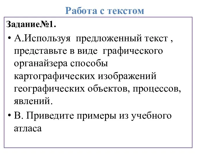 Работа с текстом Задание№1. А.Используя предложенный текст , представьте в виде графического