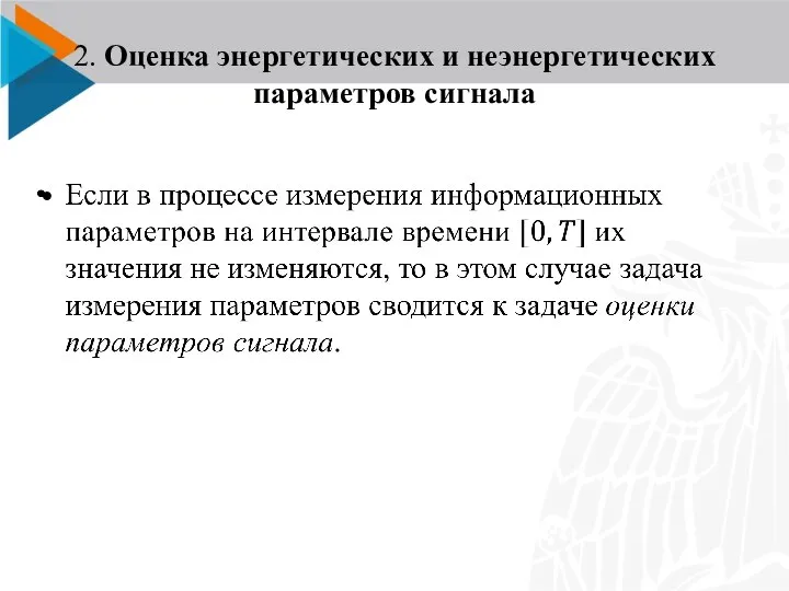 2. Оценка энергетических и неэнергетических параметров сигнала