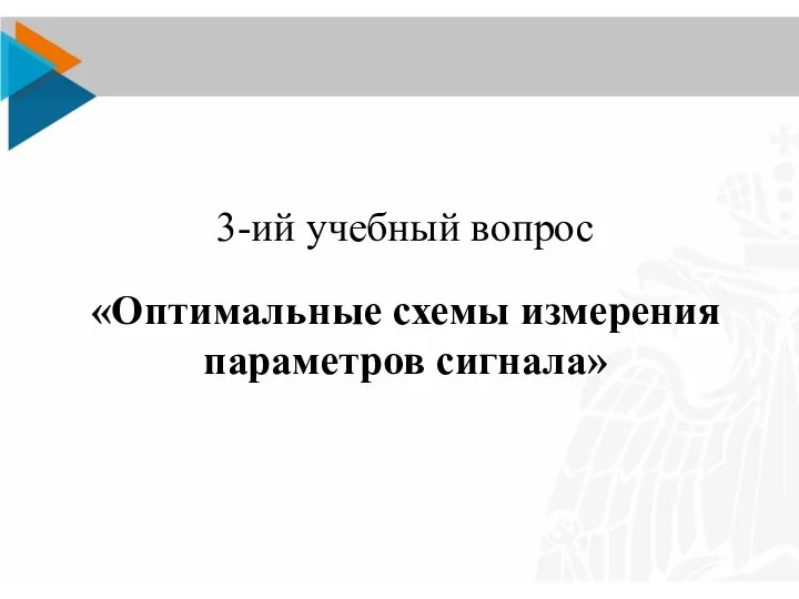 3-ий учебный вопрос «Оптимальные схемы измерения параметров сигнала»