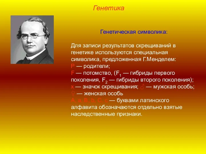 Генетическая символика: Для записи результатов скрещиваний в генетике используются специальная символика, предложенная