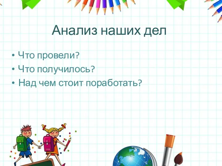 Что провели? Что получилось? Над чем стоит поработать? Анализ наших дел