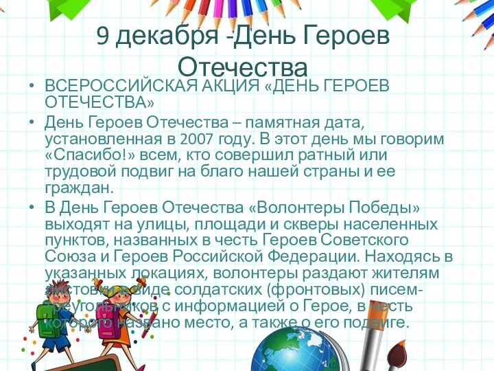 ВСЕРОССИЙСКАЯ АКЦИЯ «ДЕНЬ ГЕРОЕВ ОТЕЧЕСТВА» День Героев Отечества – памятная дата, установленная