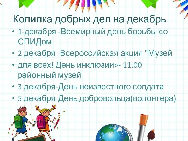 1-декабря -Всемирный день борьбы со СПИДом 2 декабря -Всероссийская акция "Музей для