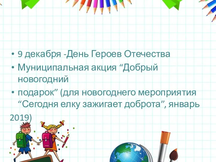 9 декабря -День Героев Отечества Муниципальная акция “Добрый новогодний подарок” (для новогоднего