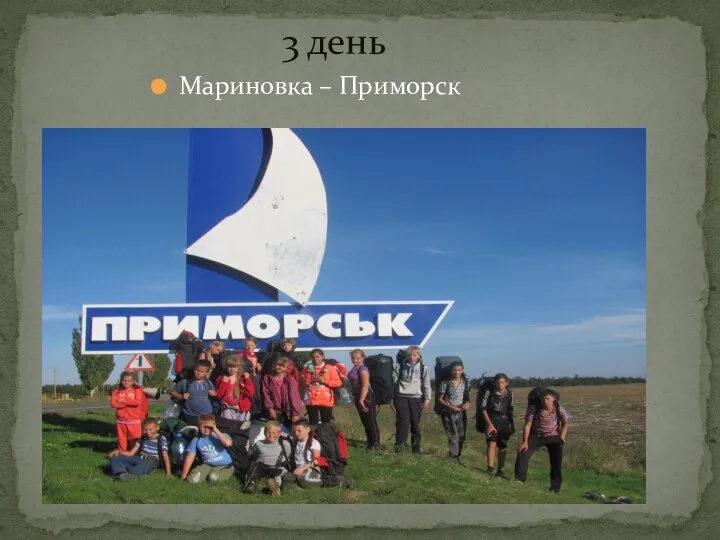 Мариновка – Приморск 3 день