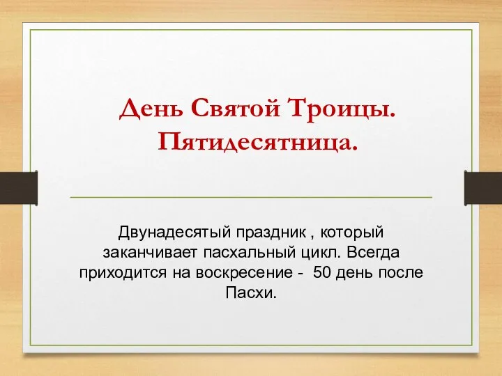 День Святой Троицы. Пятидесятница. Двунадесятый праздник , который заканчивает пасхальный цикл. Всегда