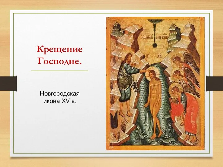 Крещение Господне. Новгородская икона XV в.