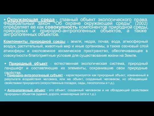 • Окружающая среда - главный объект экологического права. Федеральный закон "Об охране