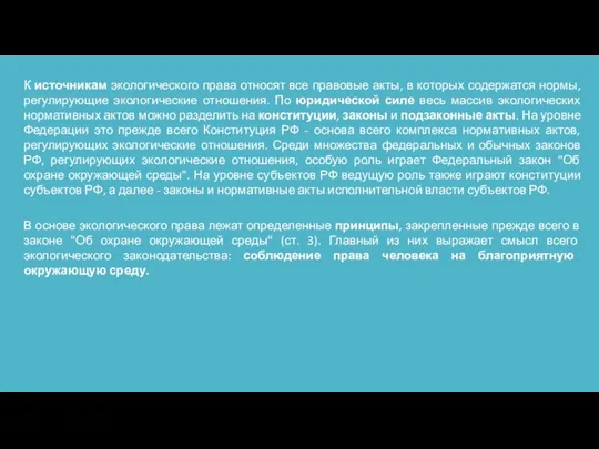 К источникам экологического права относят все правовые акты, в которых содержатся нормы,