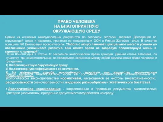 ПРАВО ЧЕЛОВЕКА НА БЛАГОПРИЯТНУЮ ОКРУЖАЮЩУЮ СРЕДУ Одним из основных международных документов по