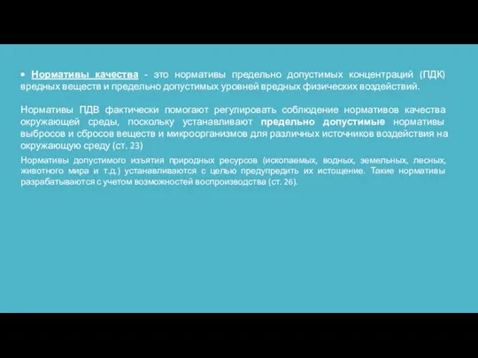 • Нормативы качества - это нормативы предельно допустимых концентраций (ПДК) вредных веществ