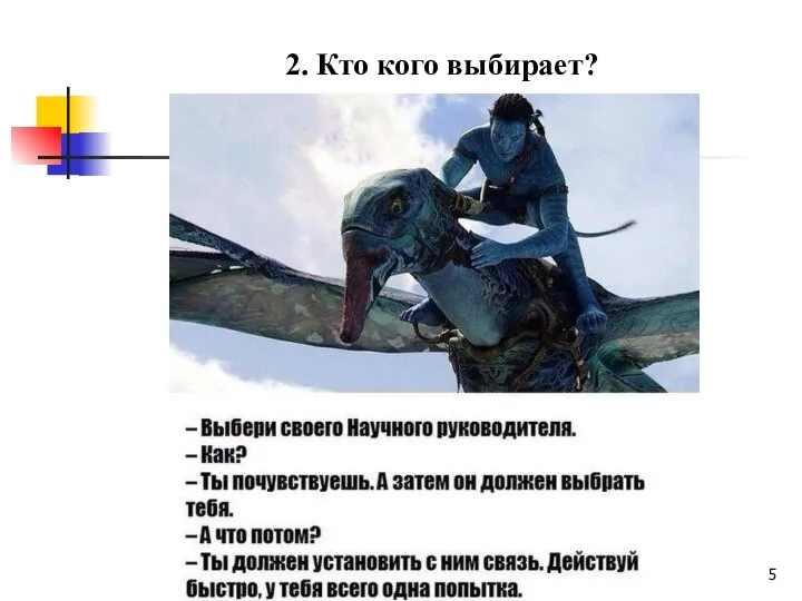 2. Кто кого выбирает?