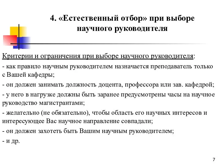 Критерии и ограничения при выборе научного руководителя: - как правило научным руководителем