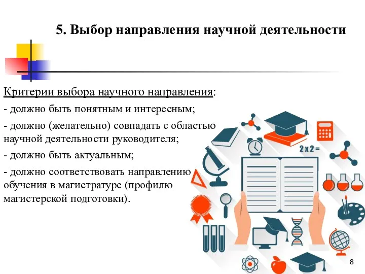 Критерии выбора научного направления: - должно быть понятным и интересным; - должно