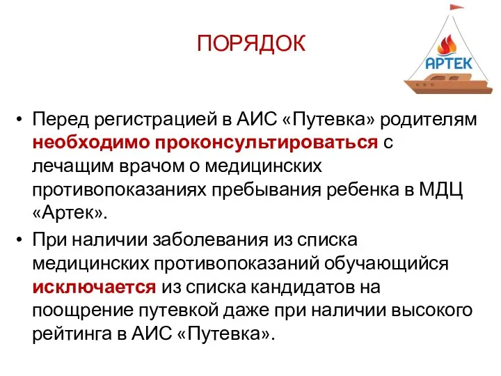 ПОРЯДОК Перед регистрацией в АИС «Путевка» родителям необходимо проконсультироваться с лечащим врачом