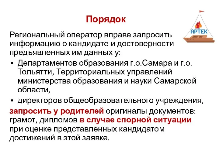 Порядок Региональный оператор вправе запросить информацию о кандидате и достоверности предъявленных им