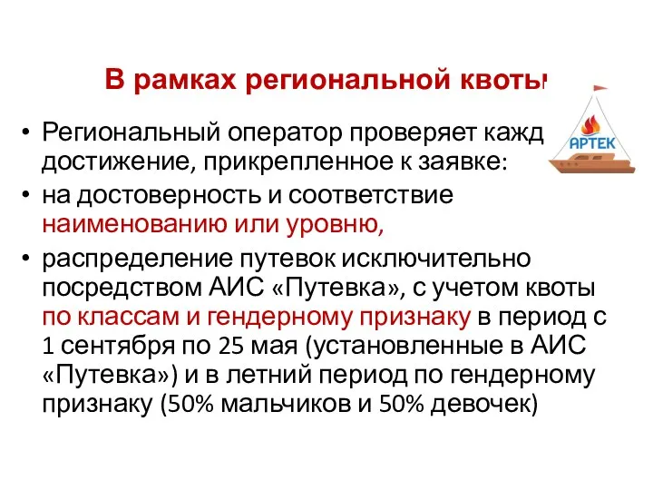 В рамках региональной квоты Региональный оператор проверяет каждое достижение, прикрепленное к заявке: