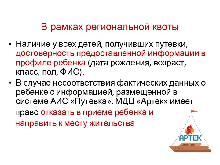 В рамках региональной квоты Наличие у всех детей, получивших путевки, достоверность предоставленной