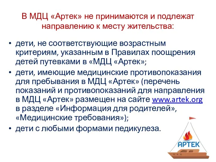 В МДЦ «Артек» не принимаются и подлежат направлению к месту жительства: дети,