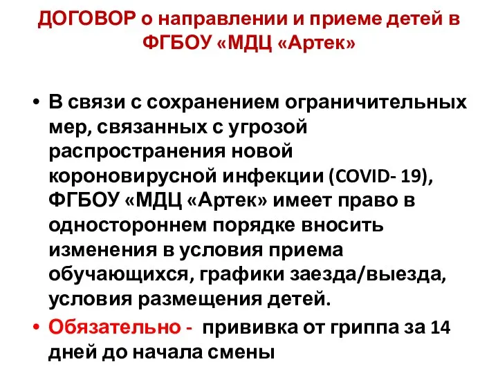 ДОГОВОР о направлении и приеме детей в ФГБОУ «МДЦ «Артек» В связи