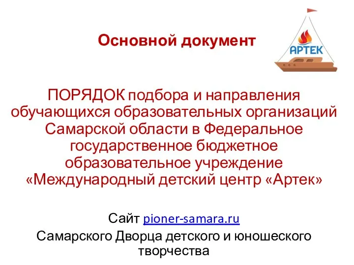 Основной документ ПОРЯДОК подбора и направления обучающихся образовательных организаций Самарской области в