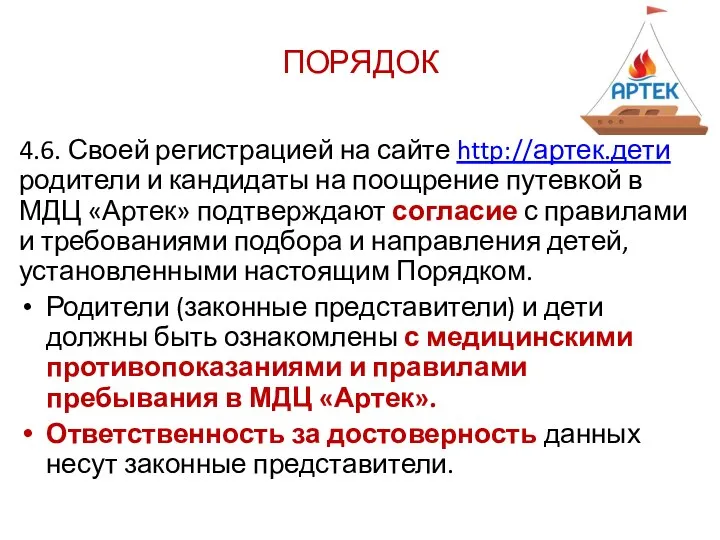 ПОРЯДОК 4.6. Своей регистрацией на сайте http://артек.дети родители и кандидаты на поощрение