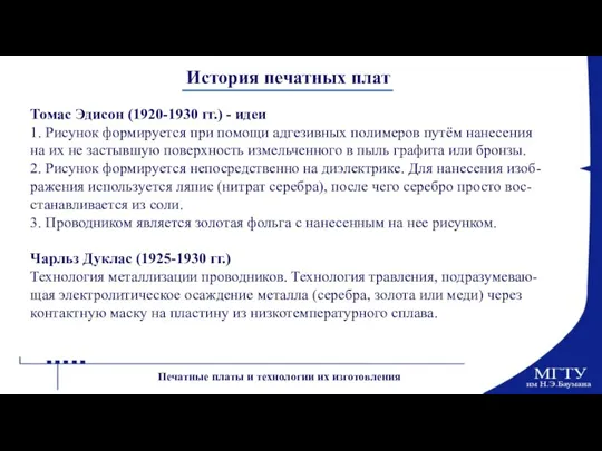 История печатных плат Томас Эдисон (1920-1930 гг.) - идеи 1. Рисунок формируется