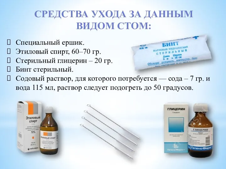 Специальный ершик. Этиловый спирт, 60–70 гр. Стерильный глицерин – 20 гр. Бинт