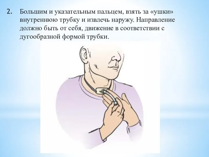 Большим и указательным пальцем, взять за «ушки» внутреннюю трубку и извлечь наружу.