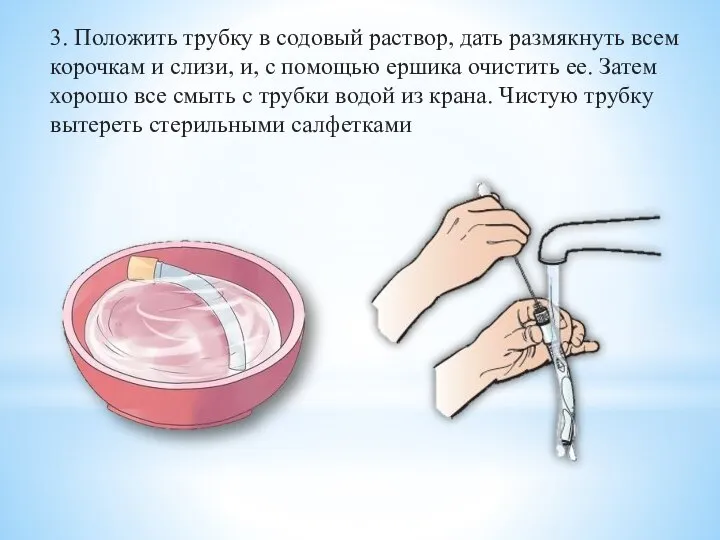 3. Положить трубку в содовый раствор, дать размякнуть всем корочкам и слизи,