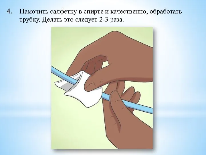 Намочить салфетку в спирте и качественно, обработать трубку. Делать это следует 2-3 раза.