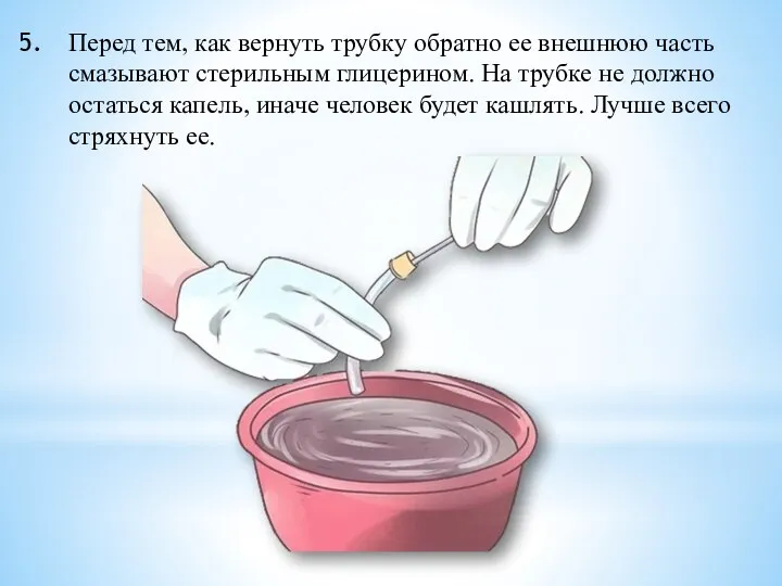 Перед тем, как вернуть трубку обратно ее внешнюю часть смазывают стерильным глицерином.