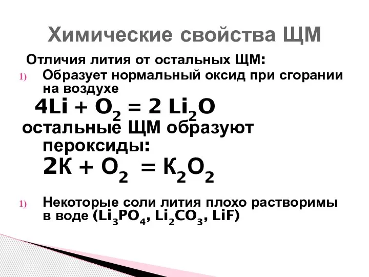 Отличия лития от остальных ЩМ: Образует нормальный оксид при сгорании на воздухе