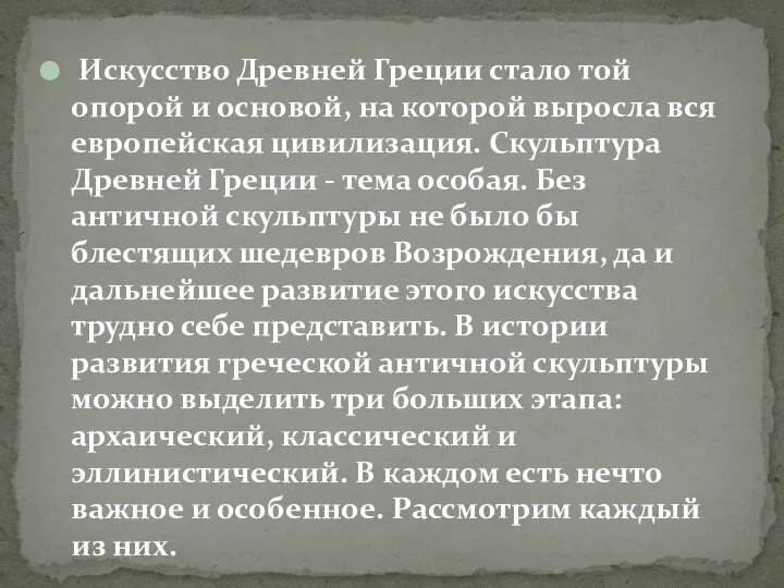 Искусство Древней Греции стало той опорой и основой, на которой выросла вся