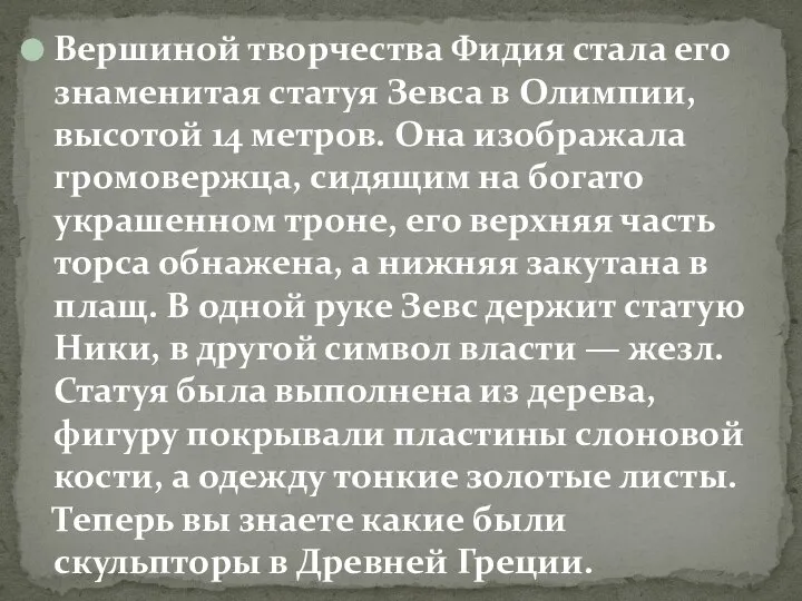 Вершиной творчества Фидия стала его знаменитая статуя Зевса в Олимпии, высотой 14