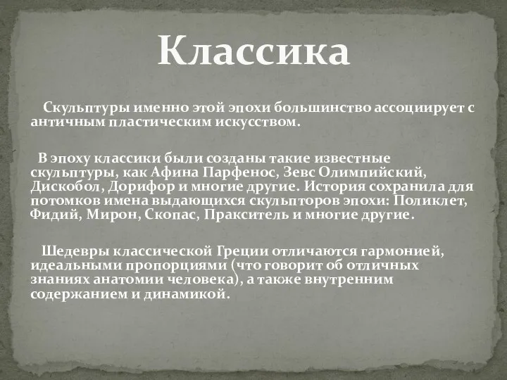 Скульптуры именно этой эпохи большинство ассоциирует с античным пластическим искусством. В эпоху